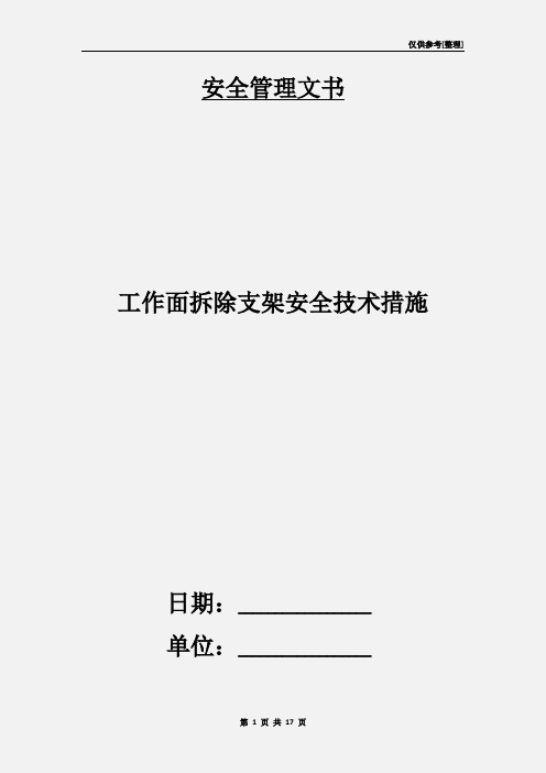 工作面拆除支架安全技术措施