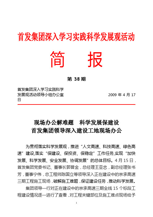 首发集团深入学习实践科学发展观活动