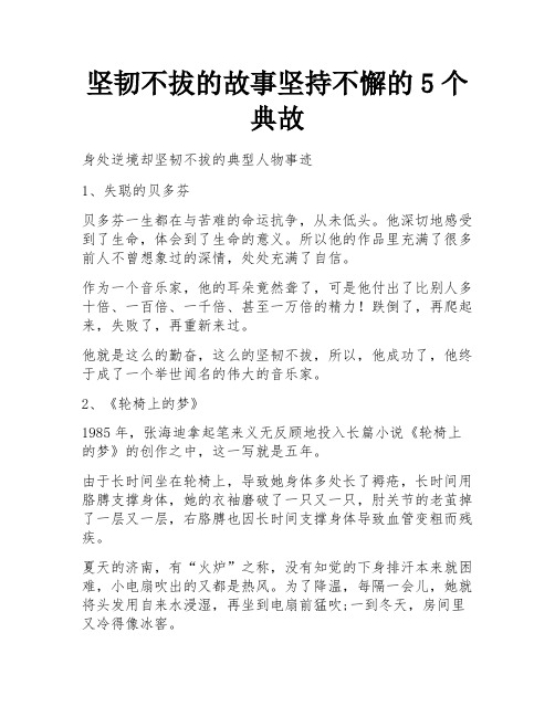 坚韧不拔的故事坚持不懈的5个典故