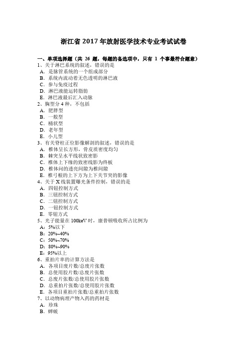 浙江省2017年放射医学技术专业考试试卷