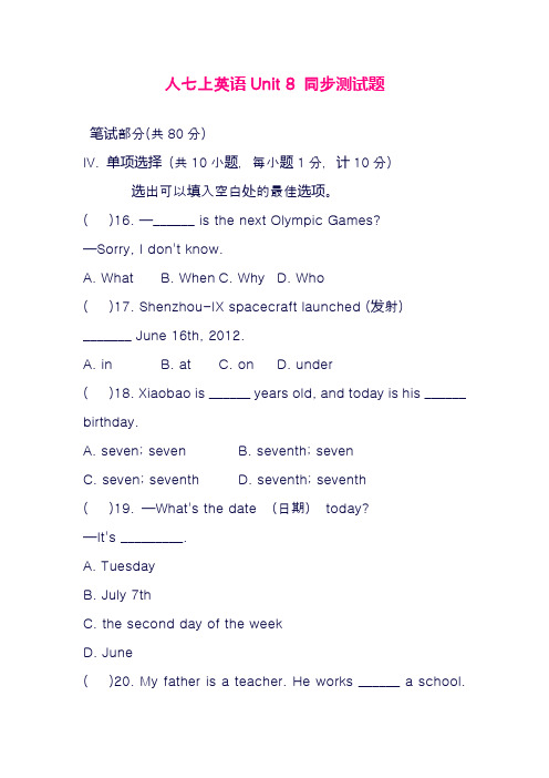 最新人教版七年级英语上册Unit8单元同步测试题及答案(精品试卷)