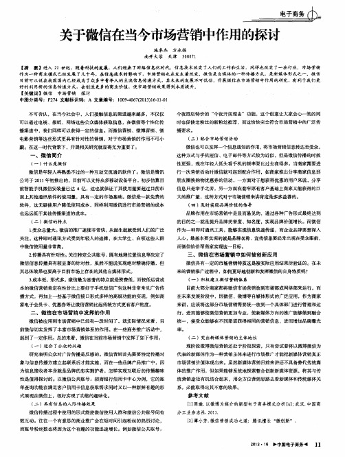 关于微信在当今市场营销中作用的探讨