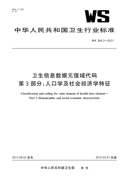 WS 364.3-2011卫生信息数据元值域代码　第3部分：人口学及社会经济学特征(标准状态：现行)