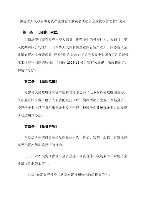 福建省人民政府国有资产监督管理委员会所出资企业投资管理暂行办法