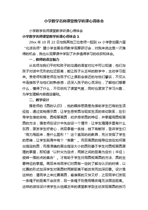 小学数学名师课堂教学听课心得体会