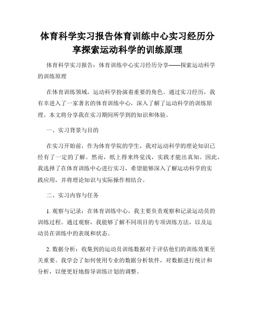 体育科学实习报告体育训练中心实习经历分享探索运动科学的训练原理