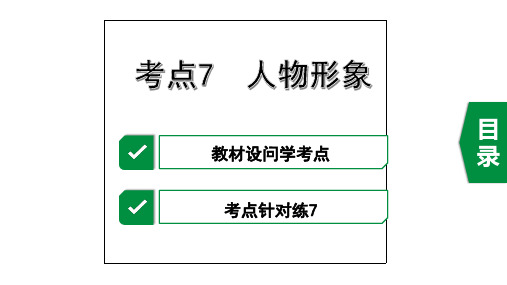 2020年广东中考语文文学类文本阅读——考点7  人物形象