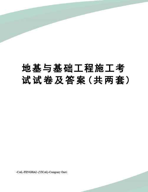 地基与基础工程施工考试试卷及答案(共两套)