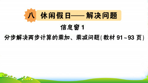 青岛版二年级下册数学习题课件-八 休闲假日— 分步解决两步计算的乘加、乘减问题