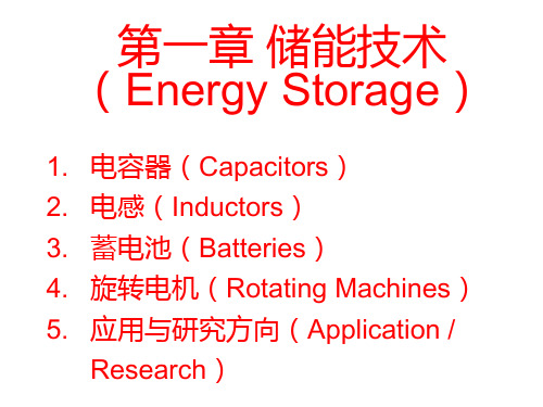 第1章 能量储存