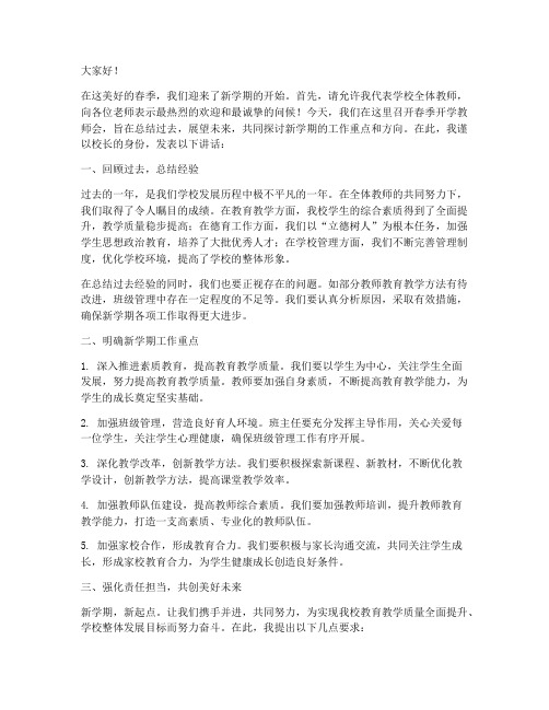 春季学校开学教师会发言稿