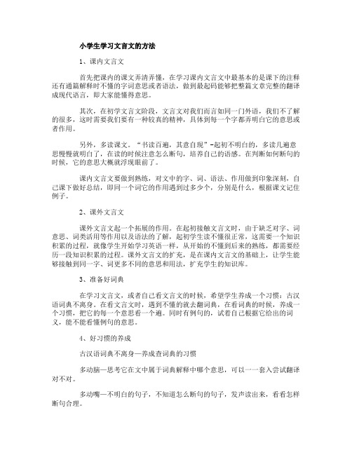 小学生学习文言文的方法