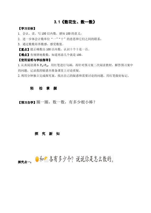 一年级下册数学导学案-3.1-3.2数一数、数花生丨北师大版(2021秋)