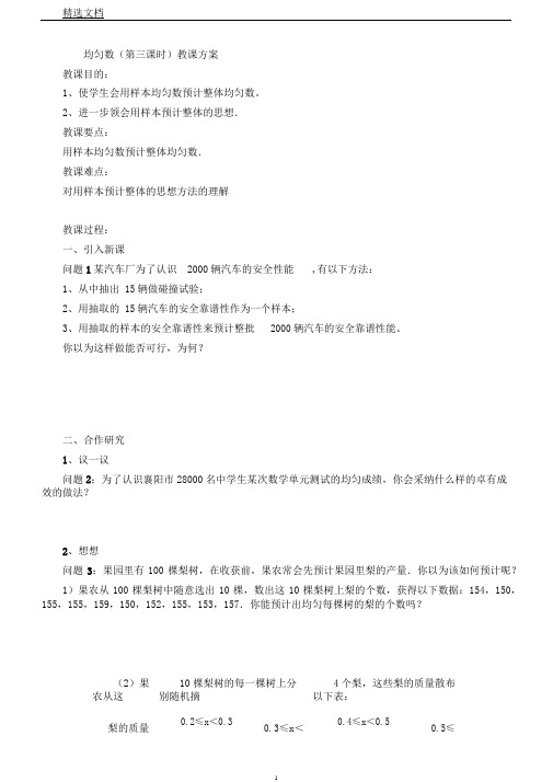 新人教版八年级数学下《110.1.1平均数用样本的平均数估计总体的平均数》课教学设计5