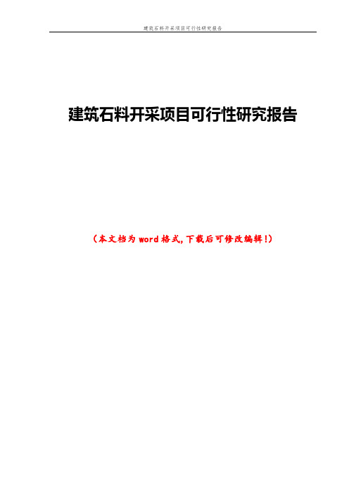 建筑石料开采项目可行性研究报告