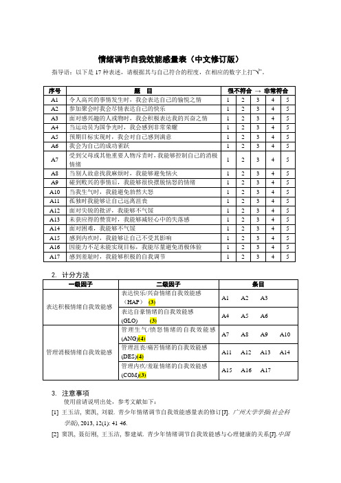 情绪调节自我效能感量表与计分方法