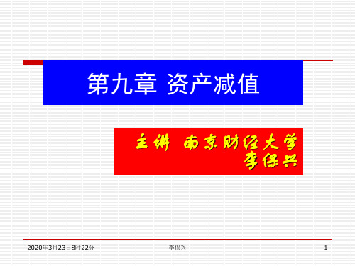 9第九章 资产减值