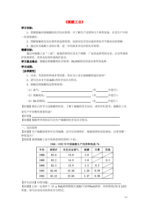 高中化学 2.3 硫酸工业学案2 苏教版选修2