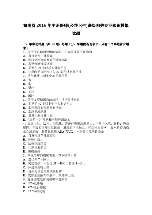 海南省2016年主治医师(公共卫生)高级相关专业知识模拟试题