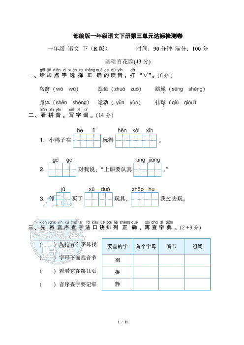 部编版一年级语文下册第三单元 达标检测卷附答案 (3)