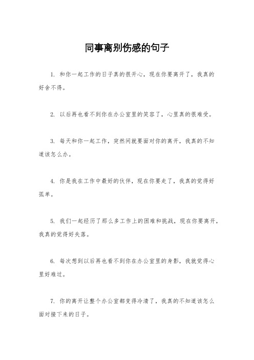 同事离别伤感的句子