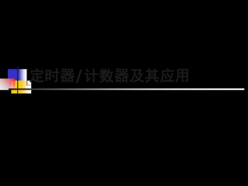 51单片机定时器 66页PPT文档