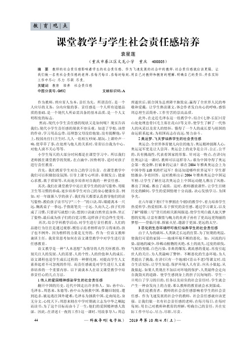 课堂教学与学生社会责任感培养