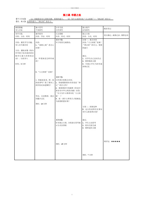 七年级历史上册 第三课 华夏之祖导名师精编学案(无答案) 新人教版