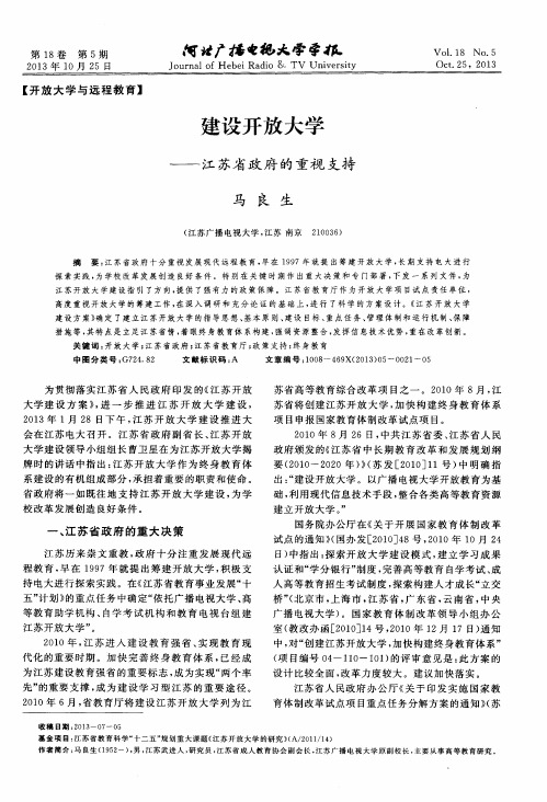 建设开放大学——江苏省政府的重视支持