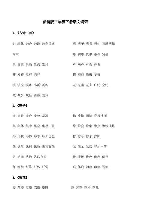 部编版三年级下册语文词语(组词)