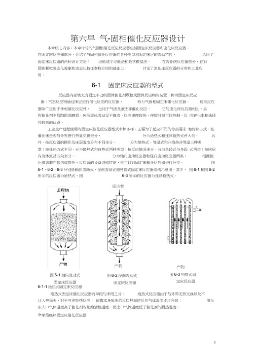 第六章固定床催化反应器设计