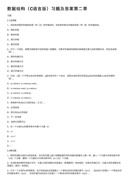 数据结构（C语言版）习题及答案第二章