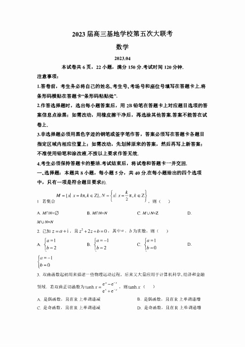 江苏省南通市新高考基地学校4月第五次大联考数学试卷及答案