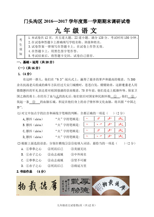 门头沟区2016—2017学年度第一学期期末调研试卷九年级语文