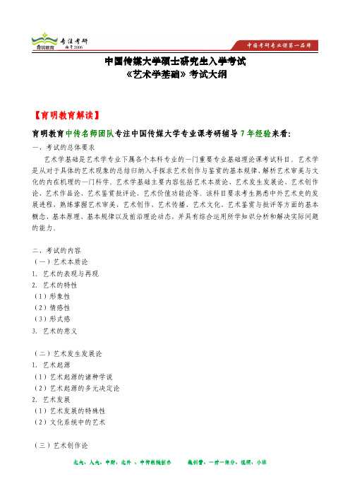 2014年中国传媒大学研究生入学考试《艺术学基础》考试大纲