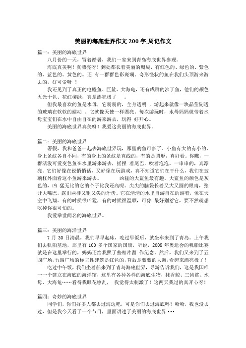 美丽的海底世界作文200字_周记作文