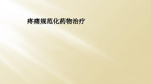 疼痛规范化药物治疗