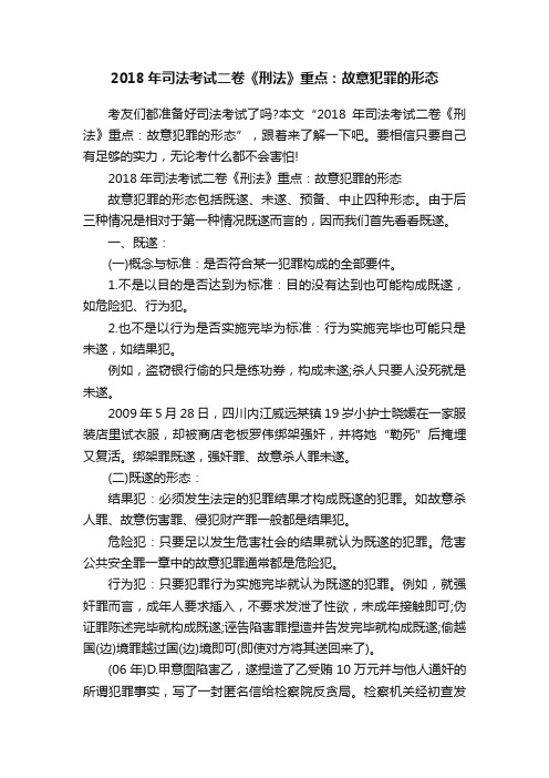 2018年司法考试二卷《刑法》重点：故意犯罪的形态