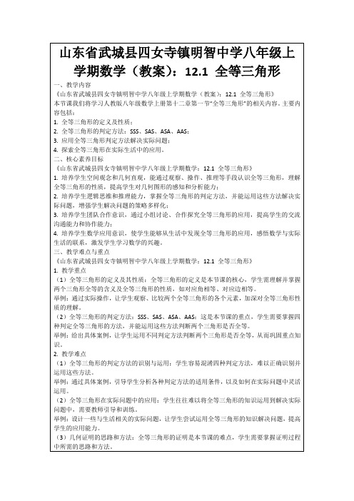 山东省武城县四女寺镇明智中学八年级上学期数学(教案)：12.1全等三角形