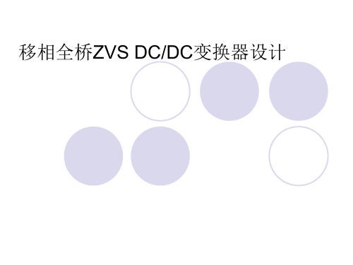 ZVS移相全桥PPT课件