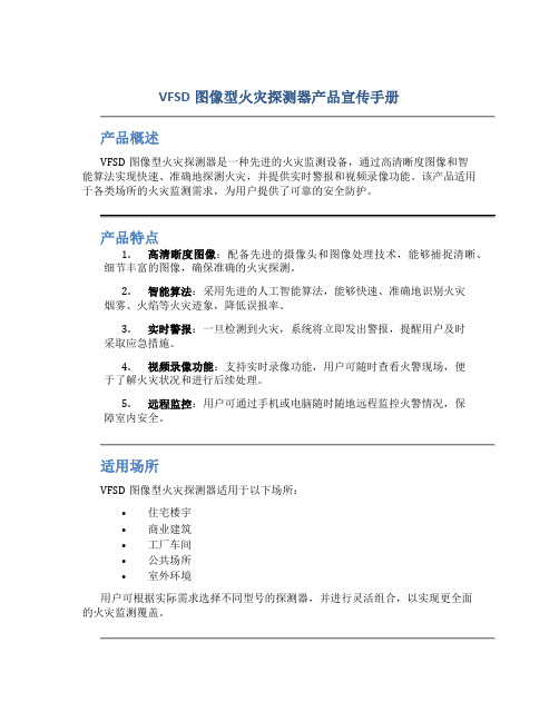 VFSD图像型火灾探测器产品宣传手册