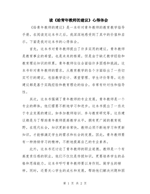 读《给青年教师的建议》心得体会