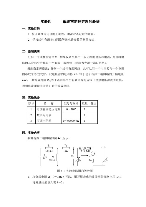 实验四戴维南定理和诺顿定理的验证