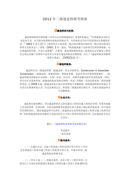 2012年二级建造师报考指南
