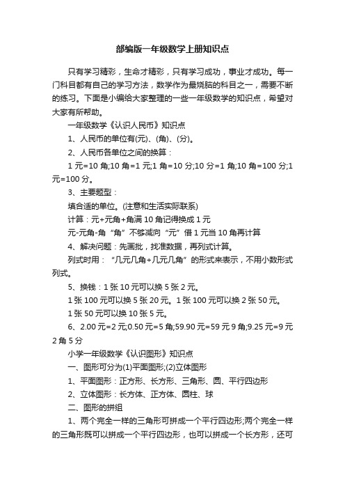 部编版一年级数学上册知识点