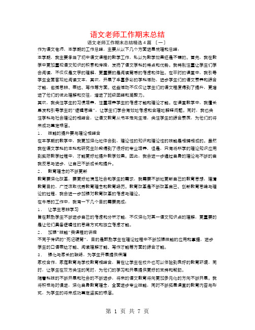 语文教师工作期末总结4篇