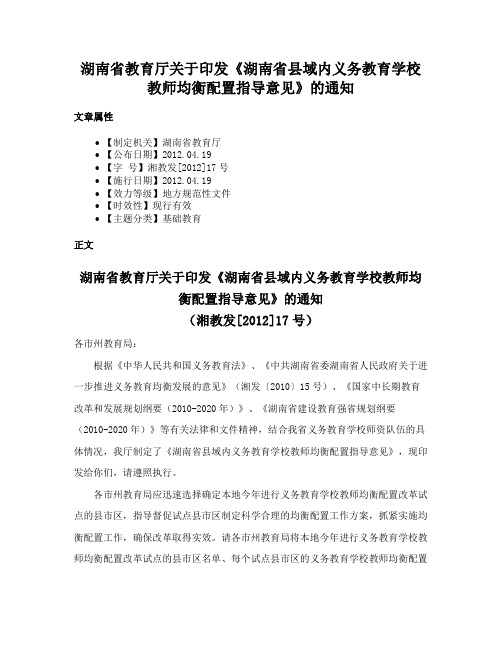 湖南省教育厅关于印发《湖南省县域内义务教育学校教师均衡配置指导意见》的通知