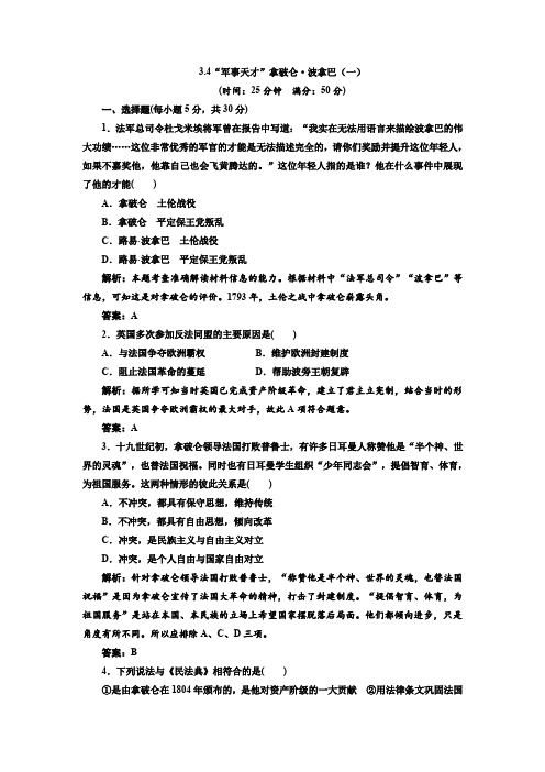 3.4军事天才拿破仑波拿巴(一)每课一练(人民选修4)