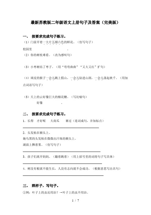 最新苏教版二年级语文上册句子及答案(完美版)