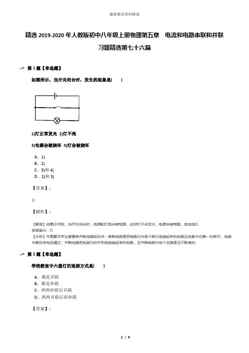 精选2019-2020年人教版初中八年级上册物理第五章 电流和电路串联和并联习题精选第七十六篇